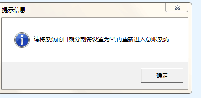 用友u8請將系統日期分割符改為—再進.png